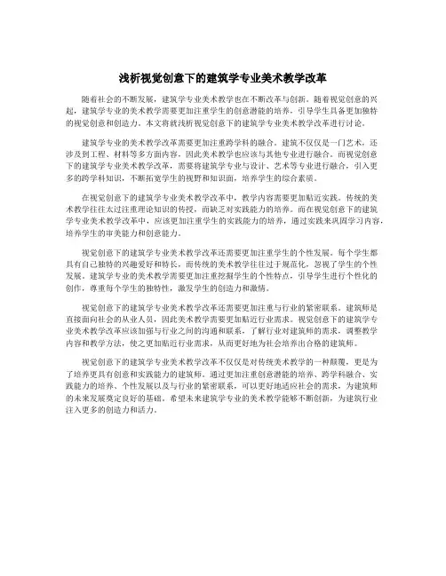 浅析视觉创意下的建筑学专业美术教学改革