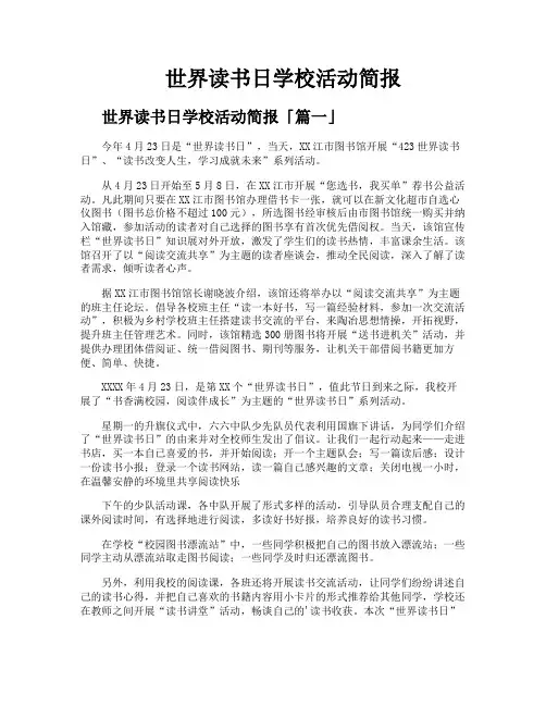 世界读书日学校活动简报
