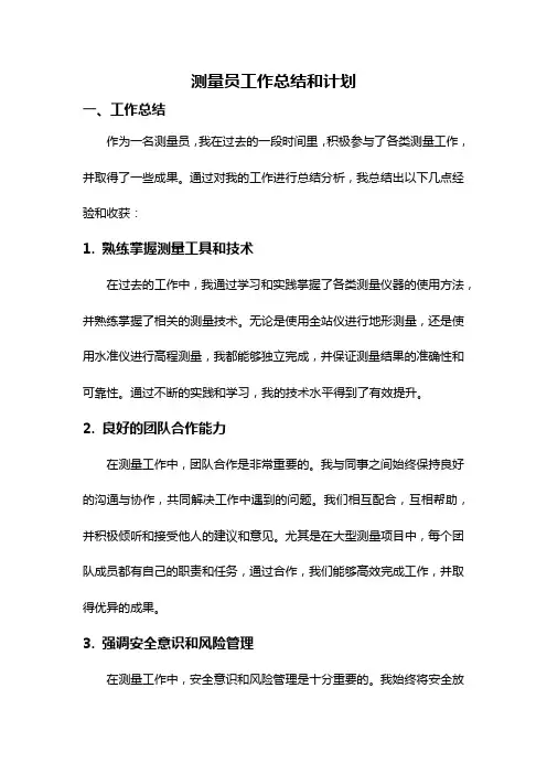 测量员工作总结和计划