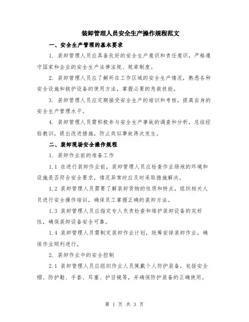 装卸管理人员安全生产操作规程范文