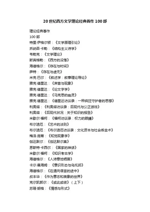 20世纪西方文学理论经典着作100部