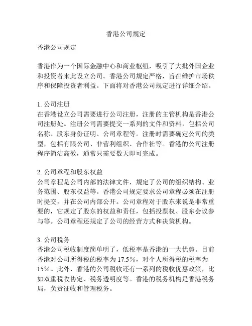 香港公司规定