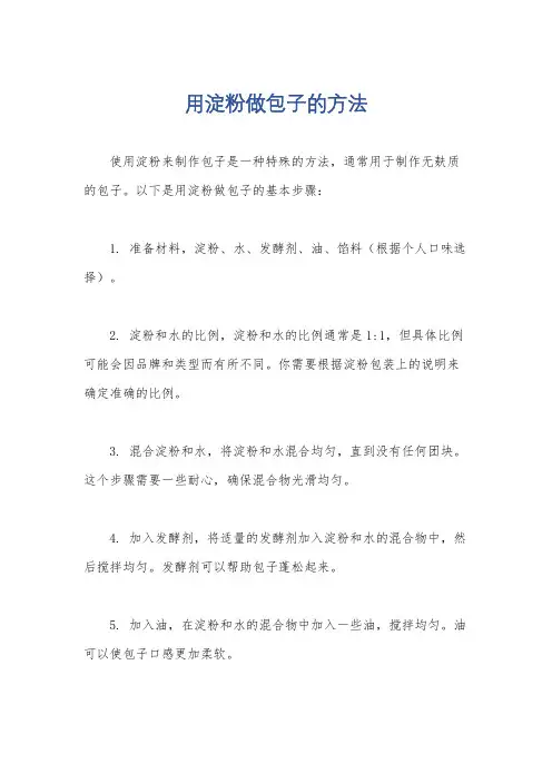 用淀粉做包子的方法