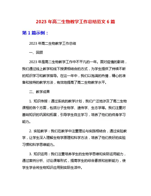 2023年高二生物教学工作总结范文6篇