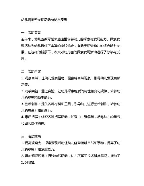 幼儿园探索发现活动总结与反思 幼儿园活动