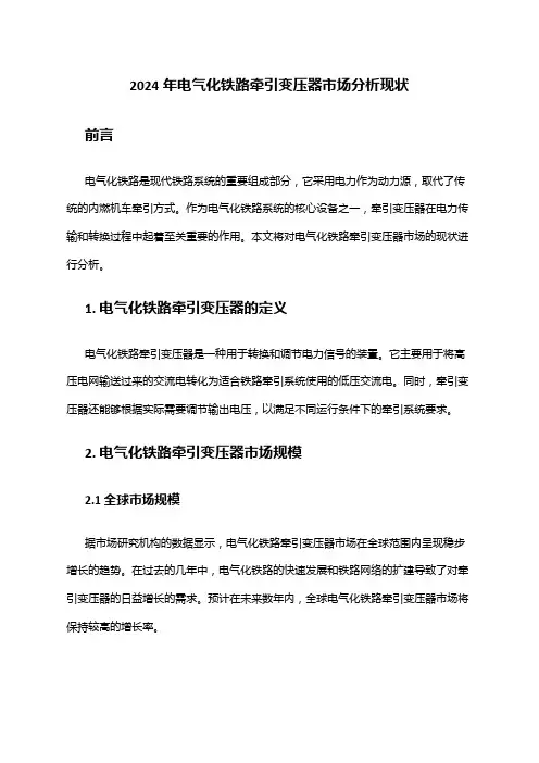 2024年电气化铁路牵引变压器市场分析现状