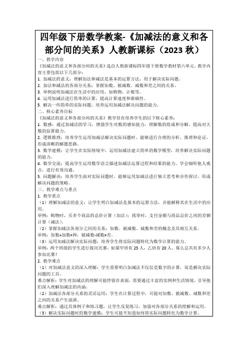 四年级下册数学教案-《加减法的意义和各部分间的关系》人教新课标(2023秋)