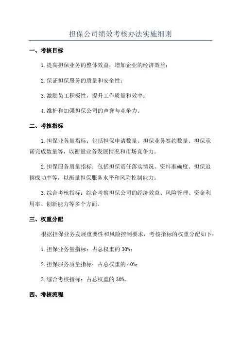 担保公司绩效考核办法实施细则