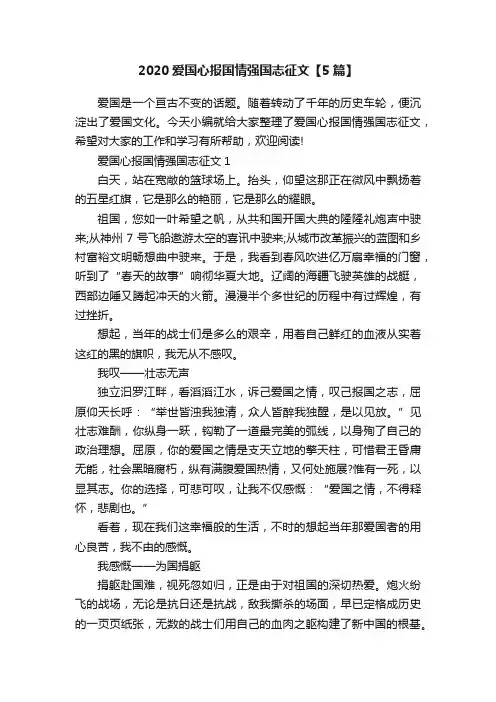 2020爱国心报国情强国志征文【5篇】