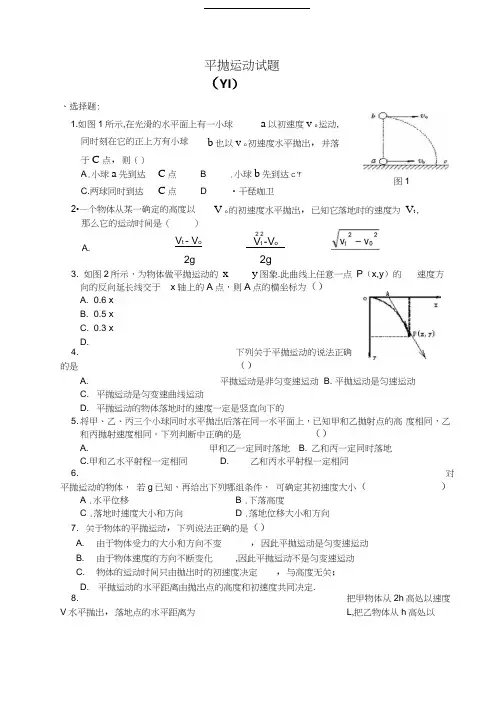 平抛运动测试题大全及答案汇编
