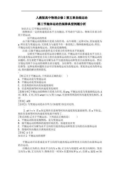 人教版高中物理必修2第五章曲线运动第三节抛体运动的规律典型例题分析(含解析)