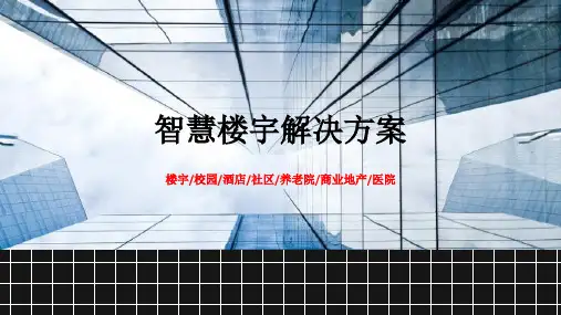 【2024版】智慧楼宇系统解决方案