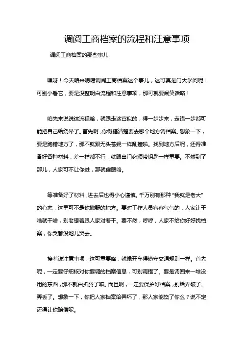 调阅工商档案的流程和注意事项