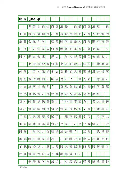 六年级议论文作文：时间_800字