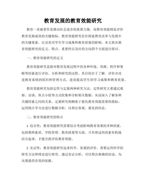 教育发展的教育效能研究