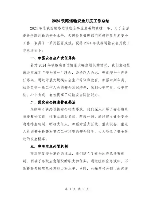 2024铁路运输安全月度工作总结