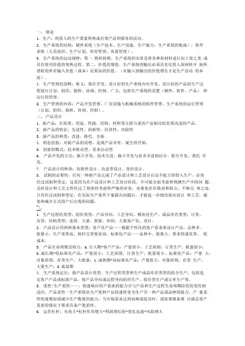 生产计划控制复习资料.doc