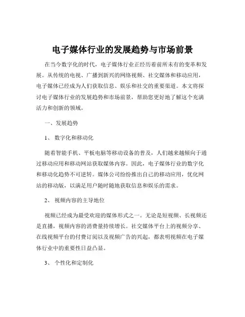 电子媒体行业的发展趋势与市场前景