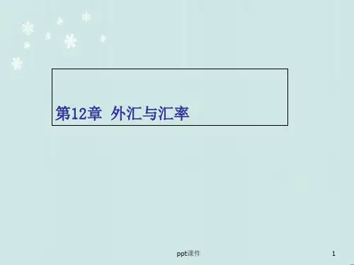 国际经济学第十二章-外汇与汇率  ppt课件