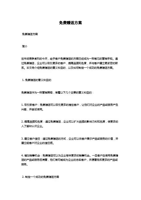 免费赠送方案
