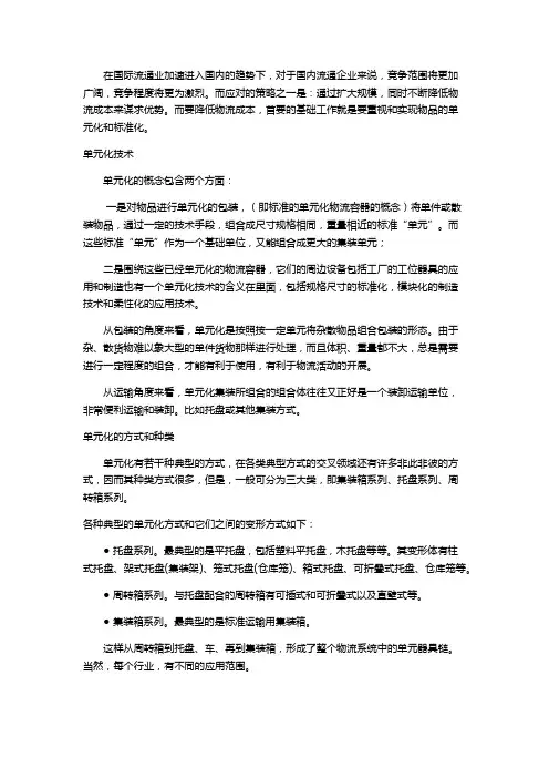 物流业中物品的单元化与标准化