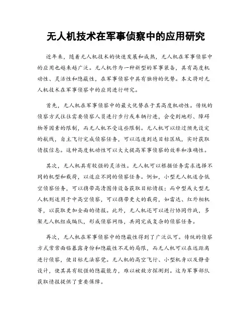 无人机技术在军事侦察中的应用研究