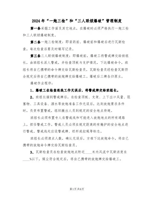 2024年“一炮三检”和“三人联锁爆破”管理制度(三篇)