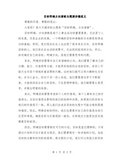 目标明确方向清晰为题演讲稿范文