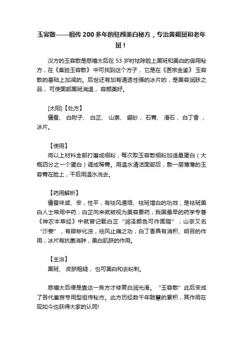 玉容散——祖传200多年的驻颜美白秘方，专治黄褐斑和老年斑！