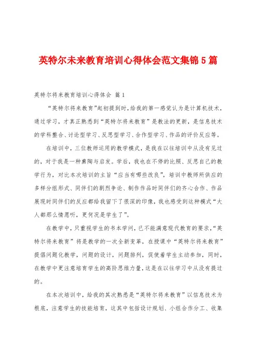 英特尔未来教育培训心得体会范文5篇