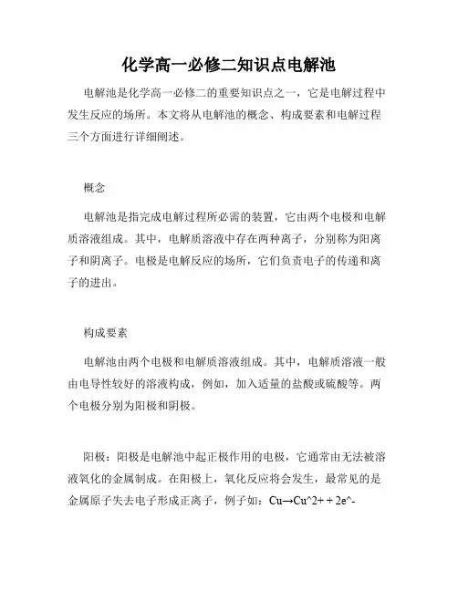 化学高一必修二知识点电解池