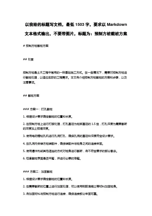 预制方桩截桩方案