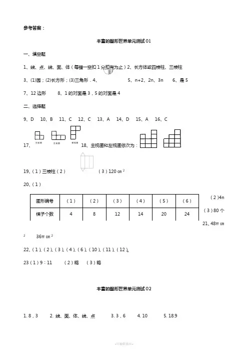 七年级上-丰富的图形世界-单元测试题集7套-参考答案