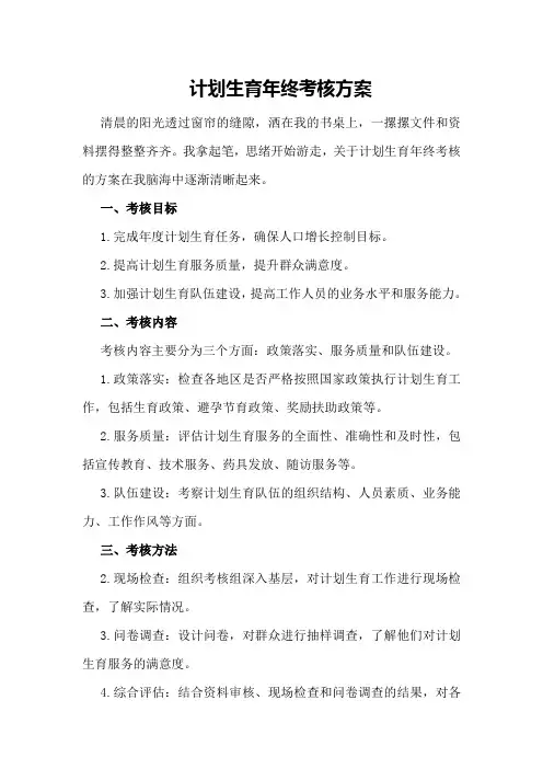 计划生育年终考核方案