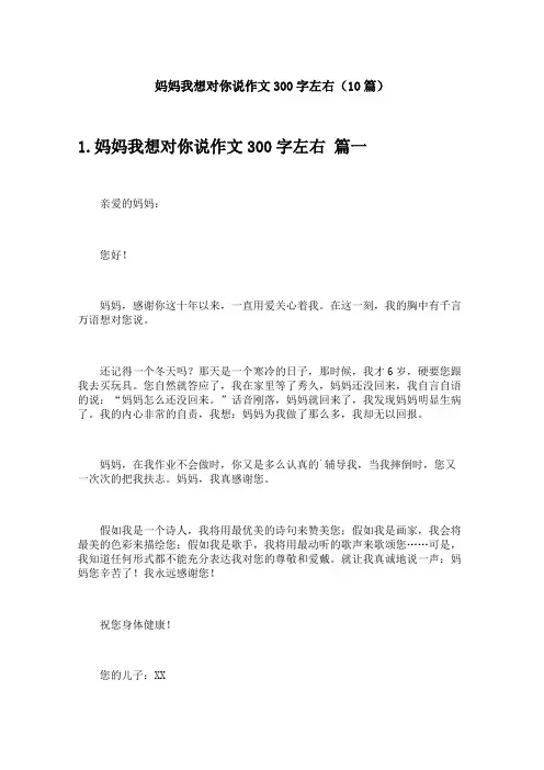 妈妈我想对你说作文300字左右(10篇)