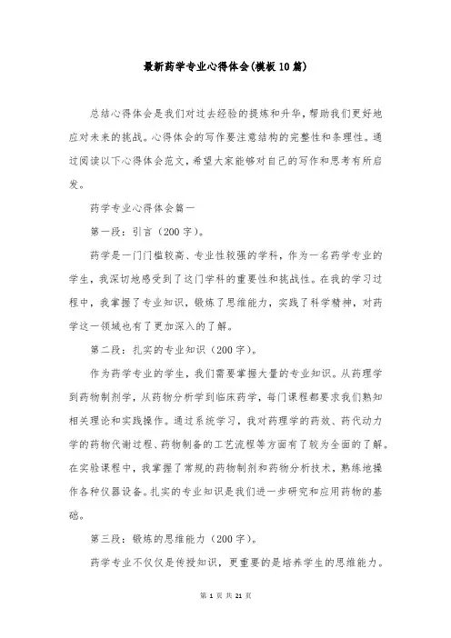 最新药学专业心得体会(模板10篇)