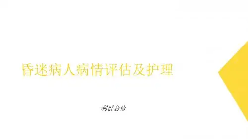 昏迷的病情评估及护理