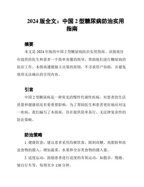 2024版全文：中国2型糖尿病防治实用指南