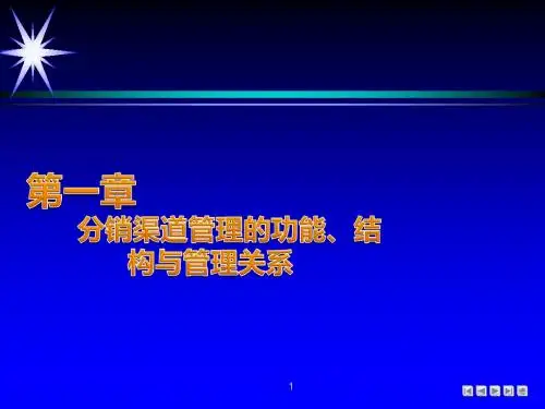 营销渠道管理讲义06992