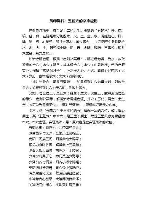 黄师详解：五输穴的临床应用
