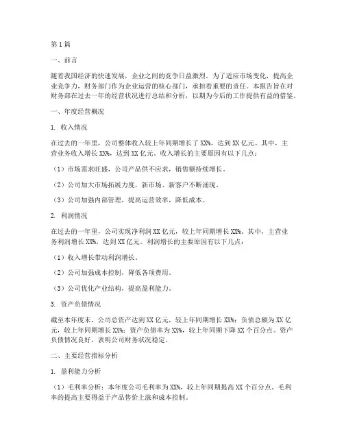 财务部年度经营分析报告(3篇)