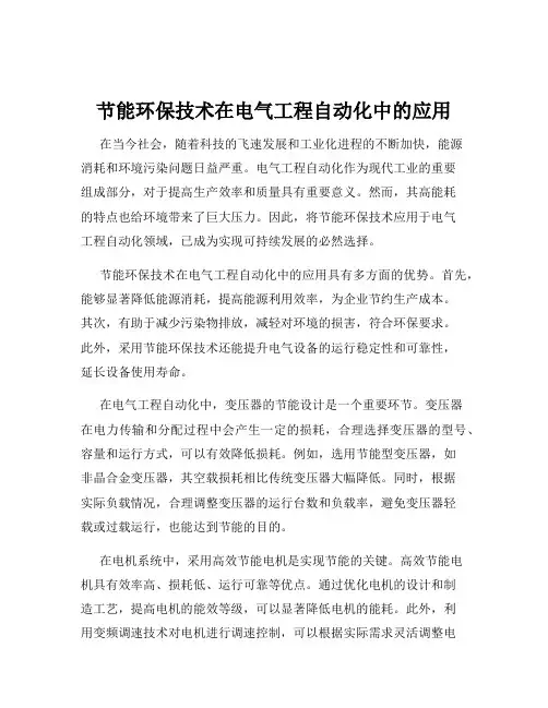 节能环保技术在电气工程自动化中的应用