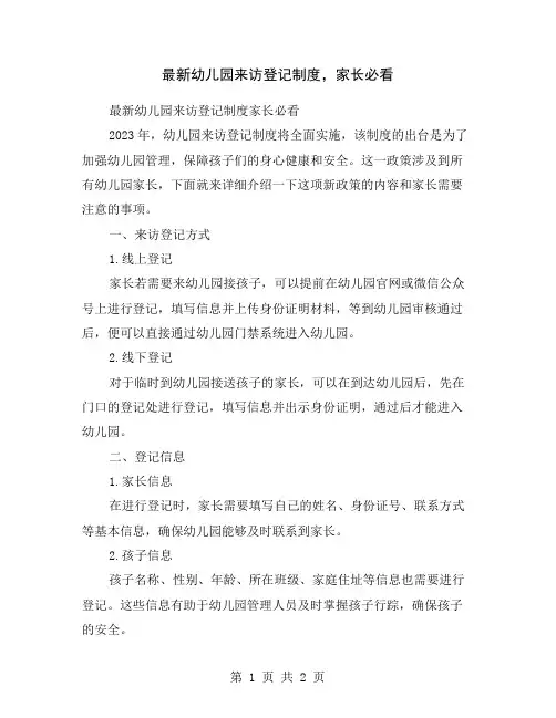 最新幼儿园来访登记制度,家长必看