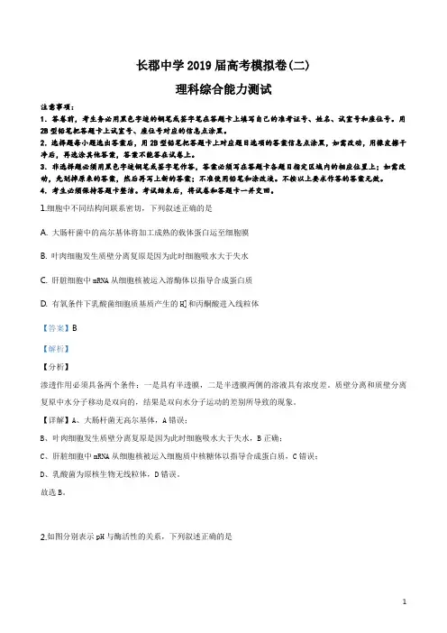 精品解析：【全国百强校】湖南省长沙市长郡中学2019届高三下学期第二次模拟考试理科综合生物试题(解析版)