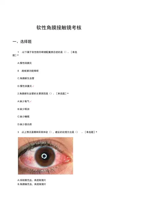 2023软性角膜接触镜考核试题