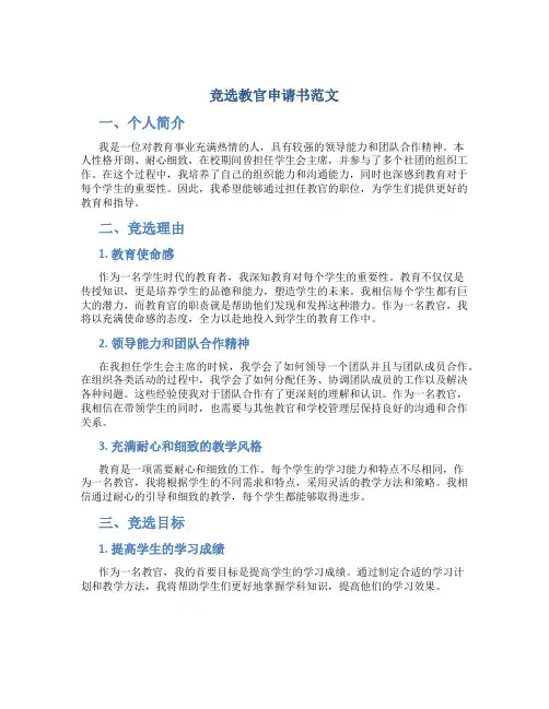 竞选教官申请书范文