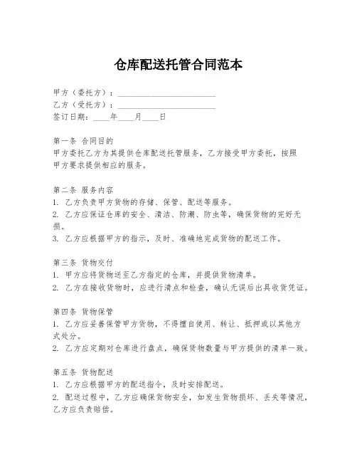 仓库配送托管合同范本