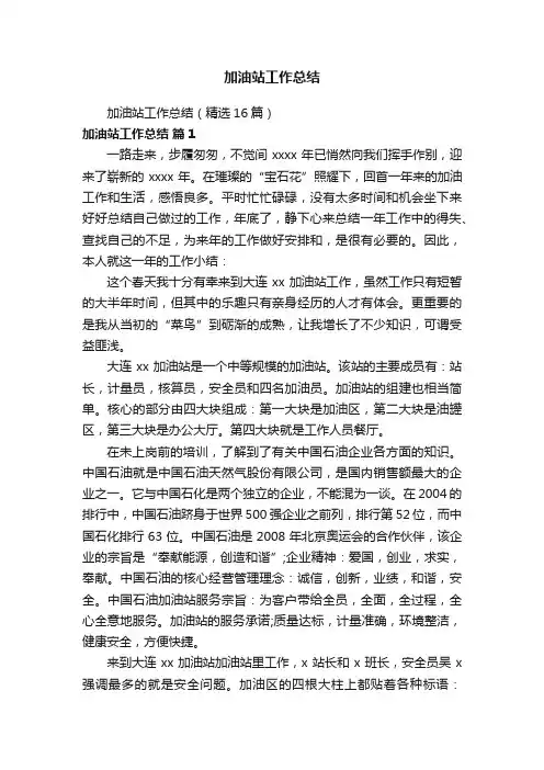 加油站工作总结（精选16篇）