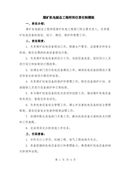 煤矿机电副总工程师岗位责任制模版