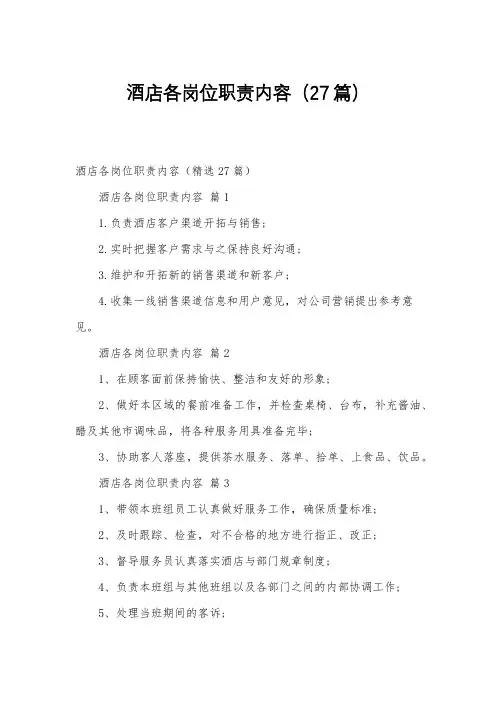 酒店各岗位职责内容(27篇)